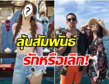 จับตาความสัมพันธ์! หลังสาวคนดังโพสต์เพลงเศร้าต่อเนื่อง