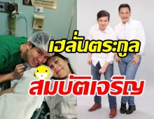 ยินดีด้วย! ตระกูลสมบัติเจริญต้อนรับสมาชิกใหม่ ชื่อเก๋หน้าตาน่ารักน่าชังสุดๆ