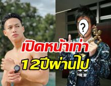 เปิดภาพเก่า ปอ อรรณพ เข้าวงการครั้งแรก12ปีผ่านไปเขามาไกลมาก?