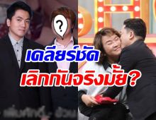 คู่รักมาราธอนคบนาน10ปี เคลียร์ชัดเลิกกันจริงมั้ยหลังโดนเม้าท์แยกกันอยู่