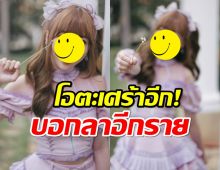 โอตะเศร้าอีก! สาวตัวท็อป BNK48 บอกลาอีกราย