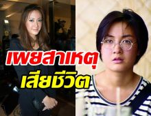   เผยสาเหตุผิง พิมพาภรณ์ จากไปอย่างสงบ พร้อมย้อนผลงานสุดโด่งดัง