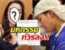 ทัวร์ลงพิธีกรดังพิษป้องโตโน่ ตอกชาวเน็ตชอบพูดนักบุญทุนคนอื่น