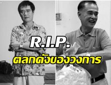 วงการตลกเเศร้า! เด่น ดอกประดู่ เสียชีวิตในวัย 80 ปี 