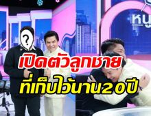 เปิดความลับสุภาพบุรุษลูกทุ่ง ซุกลูกซุกเมียเก็บมานาน20ปี