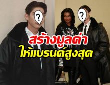 ปรบมือรัวๆ พระเอกไทย สร้างมูลค่า ให้แบรนด์ Burberry สูงสุดกว่า 677 ล้านบาท