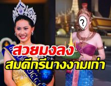 งามตะลึง!! พิธีกรสาวเฉิดฉายลุคนางนพมาศ สมดีกรีนางงามเก่า