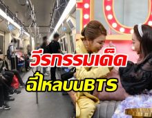 ไม่น่าเชื่อ! นางเอกในตำนานย้อนวีรกรรมสุดพีคถุงฉี่ไหลบนรถไฟฟ้า