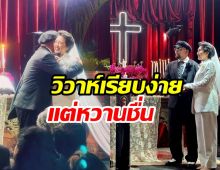 ยินดีด้วย นักร้องหัวใจกระดาษ ควงแฟนสาววิวาห์เรียบง่าย