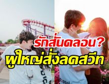   จับตาสัมพันธ์คู่รักสุดฮอต จริงหรือไม่ผู้ใหญ่สั่งให้ลดความหวาน?