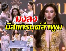 เปิดคำตอบ เฌอเอม ชญาธนุส ทัศนคติสุดปังคว้ามงมิสแกรนด์ลำพูน