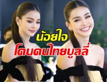 อิงฟ้า น้อยใจ คนไทยบูลลี่หน้าตา หลังติด1ใน100สวยสุดในโลก