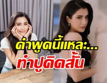  เปิดคำพูดบูลลี่ที่ทำ ปู ไปรยา หนีจากวงการจนเกือบจบชีวิตตัวเอง