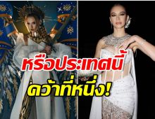 งง! ชุดประจำชาติ Miss Universe 2022 รางวัลที่หายไป สรุปประเทศไหนชนะ