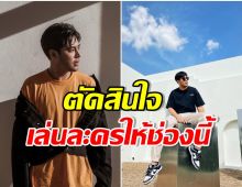 ใจหาย! พระเอกมาดเข้มปิดตำนาน 10 ปี ช่องวิก 3 ล่าสุดโผล่ช่องคู่เเข่ง