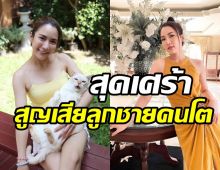 จั๊กจั่นเผยข่าวเศร้า สูญเสียสิ่งสำคัญผ่านอะไรมาด้วยกันนาน14ปี