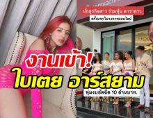  โซเชียลขุดคลิปใบเตยโยงเอี่ยว เม พรีมายา ร่วมเปิดตัวธุรกิจ-เป็นหุ้นส่วน?