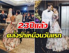 พร้อมเเก่ไปด้วยกัน! คู่รักหมื่นล้านโพสต์ฉลองครบรอบวันวิวาห์ 23 ปี 