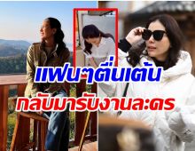 ซุปตาร์สาวรีวิวชีวิตในกองถ่าย 1 เดือน ต้องปรับตัวหลังหายไปนาน 8 ปี