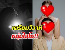 เซอร์ไพรซ์!นางร้ายคนสวย ปล่อยพรีเวดดิ้งเตรียมวิวาห์หนุ่มไฮโซ