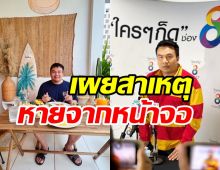 สมปองพูดแล้วสาเหตุหายหน้าจากสื่อ เผยอาชีพใหม่เปลี่ยนไปมาก