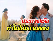  ดาราสาวเคลียร์ข่าวเม้าท์ท้องแล้ว? ประกาศชัดสาเหตุไม่จัดงานแต่ง 