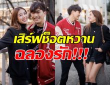 ลุ้นข่าวดี!มิ้นต์ภูผา กับช็อตภาพหวานครบรอบรัก11 ปี