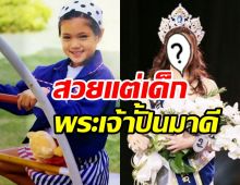  จำได้ไหมหนูน้อยคนนี้คือใคร? เติบโตมาอย่างดีมีมงกุฏการันตีความสวย