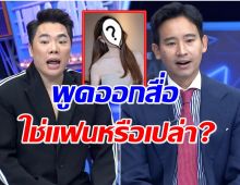 มดดำ จี้ถาม ทิม พิธา กลางรายการเเฉ กับดาราคนนั้นเป็นเเฟนกันจริงหรอ?