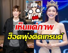 เฮสนั่นติดเทรนด์ทวิต! พีพี-อิงฟ้า โคจรเจอกันเคมีเคใจเกินต้าน