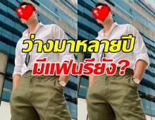 ฟังชัดๆ พระเอกเจ้าเสน่ห์ มีแฟนรึยัง?หลังว่างมาหลายปี