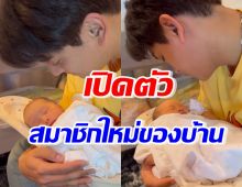 เซอร์ไพรซ์นักร้องหนุ่มโพสต์ภาพอุ้มหนูน้อย เปิดตัวสมาชิกใหม่ของบ้าน