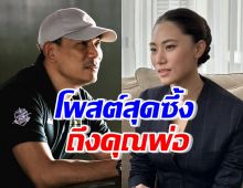 เพลง ชนม์ทิดา โพสต์ข้อความสุดซึ้งถึงคุณพ่อเอ๋ ชนม์สวัสดิ์