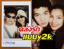  Y2Kของแท้! หน่อย-เคน โชว์โพราลอยด์ สมัยจีบกันใหม่ๆ