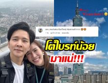 ไต้หวันมดขึ้น โต๋-ไบรท์ ควงแขนฮันนีมูนหวาน ลุ้นน้องไทเปมาแน่! 