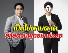 ช่อง8เผยชื่อรายการข่าว  พุทธอภิวรรณ นำทีม หนุ่มคนนี้ไม่อยู่ต่อช่องอัมรินทร์