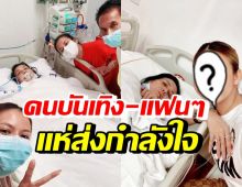 คนบันเทิง-แฟนคลับส่งกำลังใจ ครอบครัวนักร้องสาวดัง หลังทราบข่าวนี้?