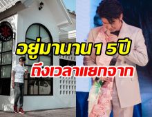  นักร้องหนุ่มเปิดสาเหตุไม่ต่อสัญญาค่ายยักษใหญ่ ปิดฉากสัมพันธ์15ปี