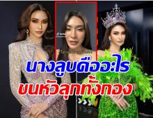 น้ำเมย มิสแกรนด์ตาก เล่าเรื่องขนหัวลุก! เจอนางลูบในกองประกวด ?