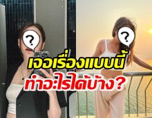 ถึงกับผวา!ดาราสาวถามทำอะไรได้บ้าง?เพื่อนโดนโรคจิตตาม 