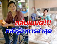 หายไปนาน! คนสนิท อ๋อม อรรคพันธ์ อัพเดตอาการล่าสุดหลังลือป่วยหนัก