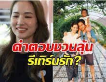 คำตอบของ ต่าย ชุติมา ทำฮือฮา เมื่อถูกถามว่าจะรีเทิร์น ทิม พิธา หรือไม่