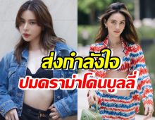 เก้าส่งกำลังใจ ใหม่ ดาวิกา ปมดราม่าโดนบูลลี่ เชื่อสตรองรับมือได้