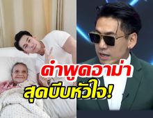 บีบหัวใจ! เพชรจ้าเผยคำพูดอาม่านอนติดเตียงเอ่ยถาม หลังโดนโยงเว็บสีเทา 