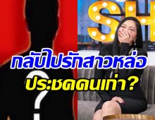 มุงด่วน! ดาราตัวแม่เคลียร์ชัดกลับไปรักสาวหล่อ ประชดรักเก่าแฟนเด็ก?