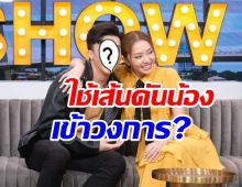 นักร้องสาวเคลียร์ดราม่าคนมองใช้เส้น ดันน้องชายเข้าวงการ!