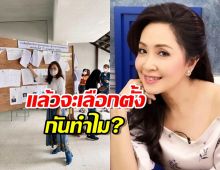 กวาง กมลชนก ตั้งคำถาม แล้วจะเลือกตั้งทำไม ให้สิ้นเปลืองงบ!?