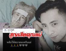 สุดเศร้า!!ตลกดังสูญเสียคุณแม่อันเป็นที่รัก