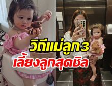 ชมพู่เปิดวิถีแม่ลูกอ่อนเลี้ยงน้องเกลชิลจัด ยิ่งเลอะยิ่งประสบการณ์