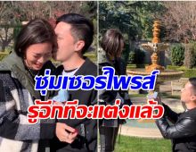 ปิดเงียบเป็นความลับ! นักร้องสาวเปิดคลิปถูกขอเเต่งงานเมื่อ 3 ปี ที่เเล้ว